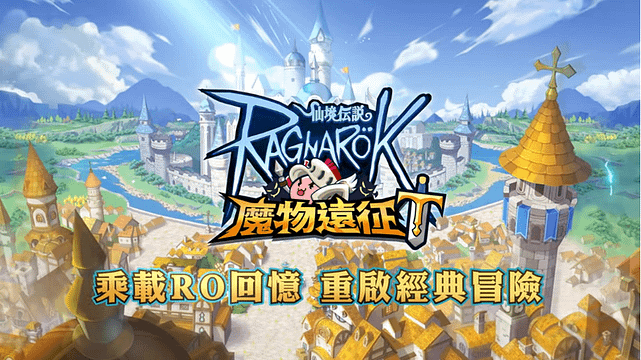 【RO 仙境传说：魔物远征】最初的感动回来啦！手机双平台同步登录。
